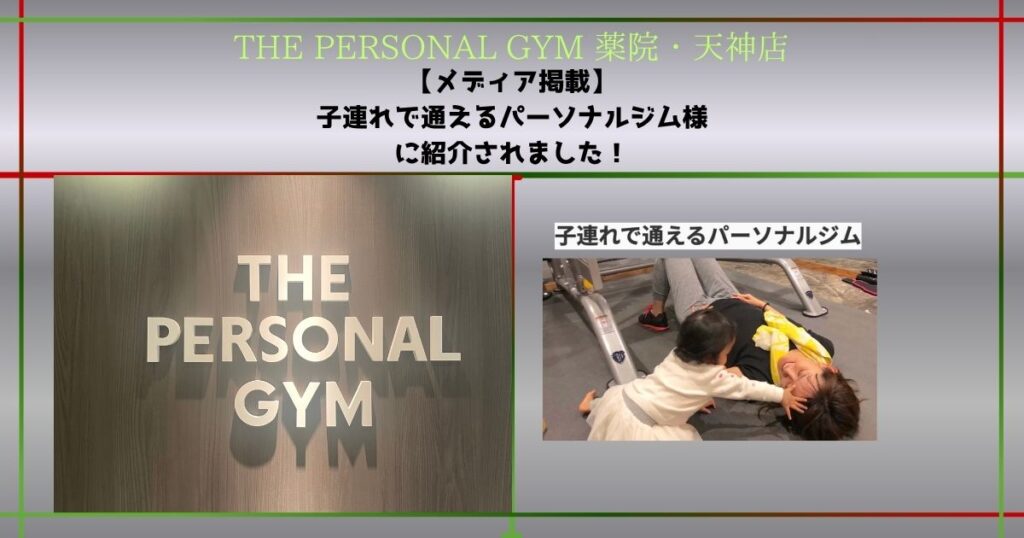 【掲載のお知らせ】「子連れで通えるパーソナルジム」