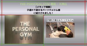 【掲載のお知らせ】「子連れで通えるパーソナルジム」