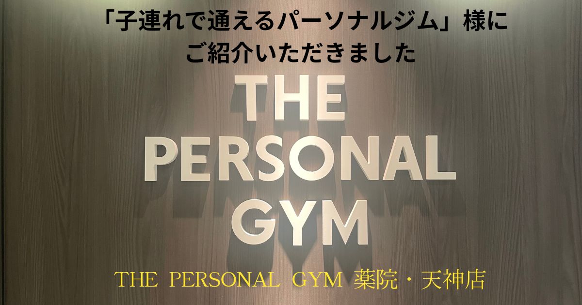 【掲載のお知らせ】「子連れで通えるパーソナルジム」