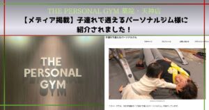 【掲載のお知らせ】「子連れで通えるパーソナルジム」