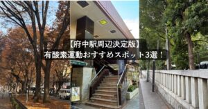 府中駅周辺のおすすめ有酸素運動スポット3選｜元インターハイ・全日本インカレ出場トレーナーが目的別に紹介！