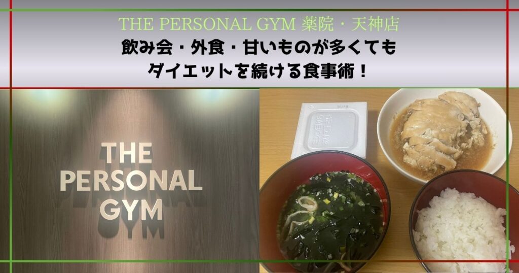 飲み会・外食・甘いものが多くてもダイエットを続ける食事術を紹介！