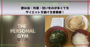 飲み会・外食・甘いものが多くてもダイエットを続ける食事術を紹介！