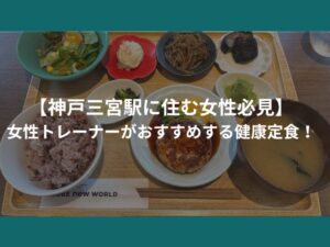【神戸三宮駅に住む女性必見！】女性トレーナーがおすすめする健康定食！