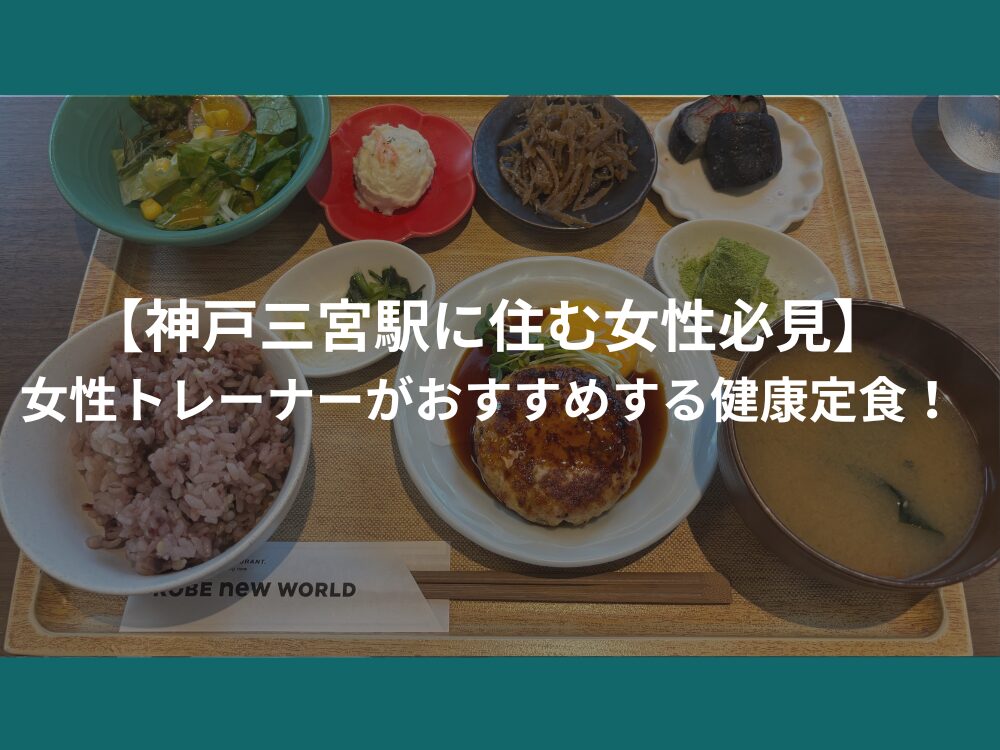 【神戸三宮駅に住む女性必見！】女性トレーナーがおすすめする健康定食！