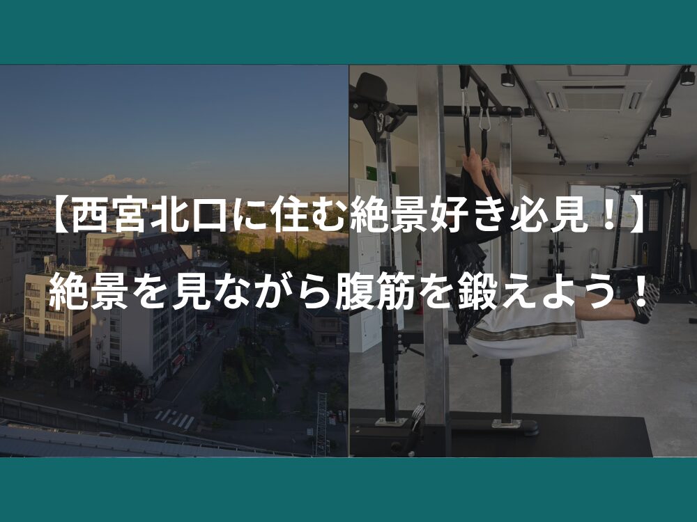 【西宮北口に住む絶景好き必見！】 絶景を見ながら腹筋を鍛えよう！
