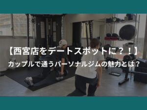【西宮店をデートスポットに？！】  カップルで通うパーソナルジムの魅力とは？