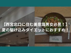 【西宮北口に住む美意識男女必見！】夏の駆け込みダイエットにおすすめ！