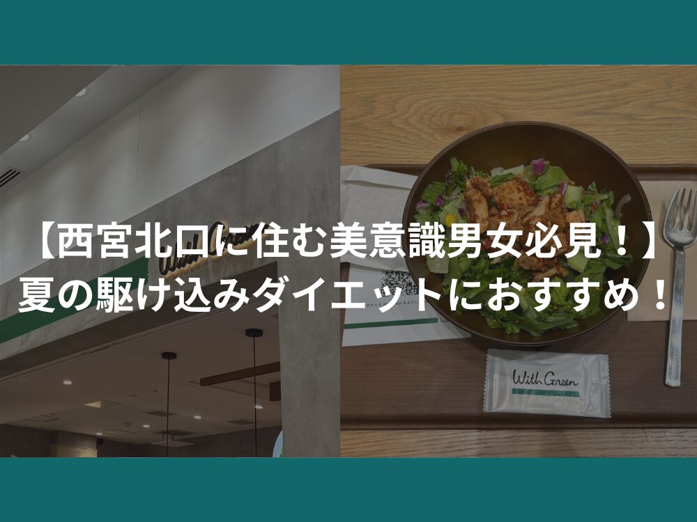 【西宮北口に住む美意識男女必見！】夏の駆け込みダイエットにおすすめ！