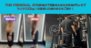 THE PERSONAL GYM板橋店で運動初心者のお客様が6ヶ月でマイナス10kg！お腹周りの劇的変化をご紹介！