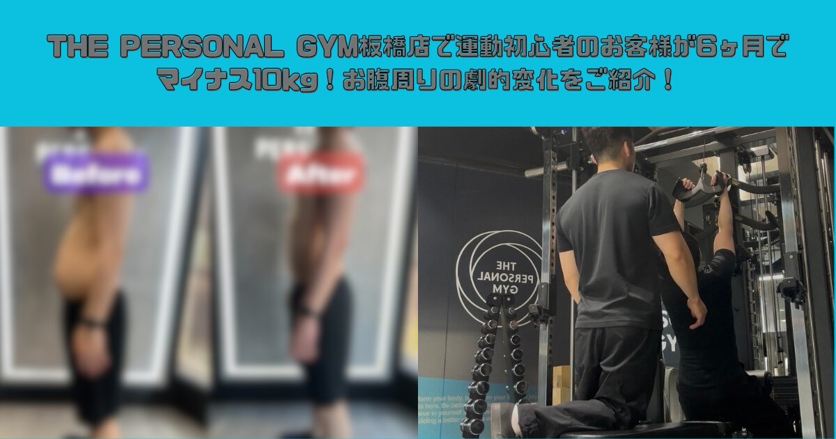 THE PERSONAL GYM板橋店で運動初心者のお客様が6ヶ月でマイナス10kg！お腹周りの劇的変化をご紹介！