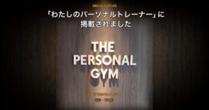 パーソナルジムの探し方｜「わたしのパーソナルトレーナー」