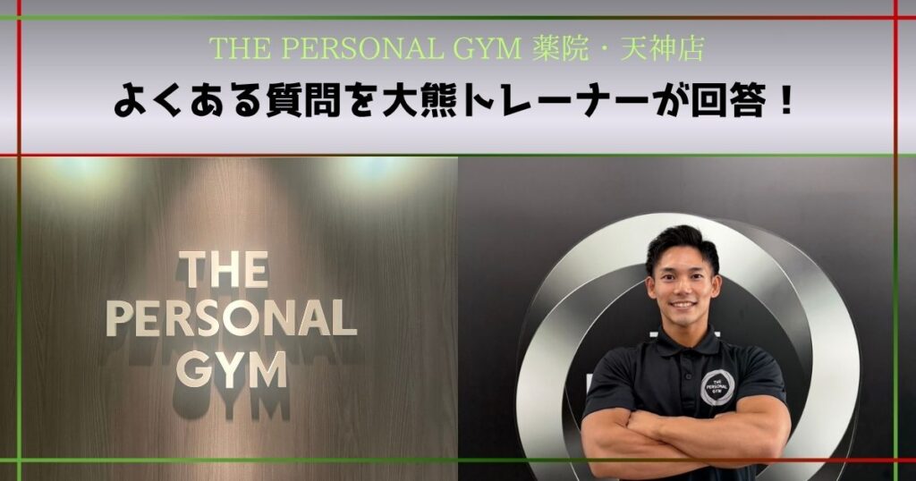 【THE PERSONAL GYM 薬院・天神店】よく聞かれる筋トレの質問に大熊トレーナーが回答！