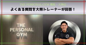 【THE PERSONAL GYM 薬院・天神店】よく聞かれる筋トレの質問に大熊トレーナーが回答！