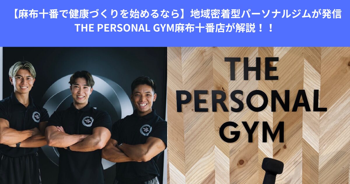 【麻布十番で健康づくりを始めるなら】地域密着型パーソナルジムが発信｜THE PERSONAL GYM麻布十番店