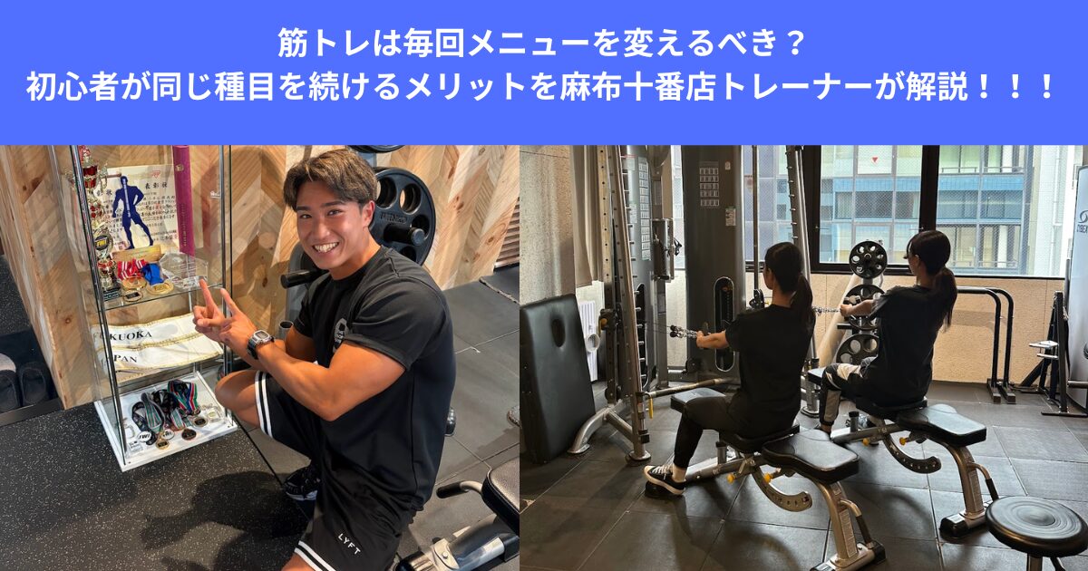 筋トレは毎回メニューを変えるべき？初心者が同じ種目を続けるメリットを麻布十番店現役トレーナーが解説！