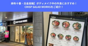 【麻布十番・白金高輪】ボディメイク中の外食におすすめ！CRISP SALAD WORKSをご紹介