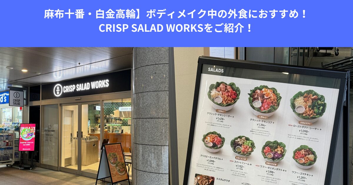 【麻布十番・白金高輪】ボディメイク中の外食におすすめ！CRISP SALAD WORKSをご紹介