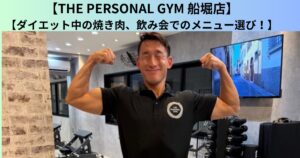 【THE PERSONAL GYM（ザ パーソナルジム）船堀店】ダイエット中の焼き肉、飲み会でのメニュー選び！