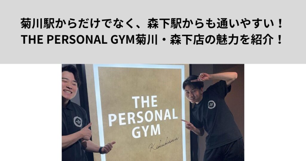 菊川駅からだけでなく、森下駅からも通いやすい！THE PERSONAL GYM菊川・森下店の魅力を紹介！