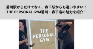 菊川駅からだけでなく、森下駅からも通いやすい！THE PERSONAL GYM菊川・森下店の魅力を紹介！