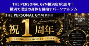 THE PERSONAL GYM横浜店が1周年！横浜で理想の身体を目指すパーソナルジム