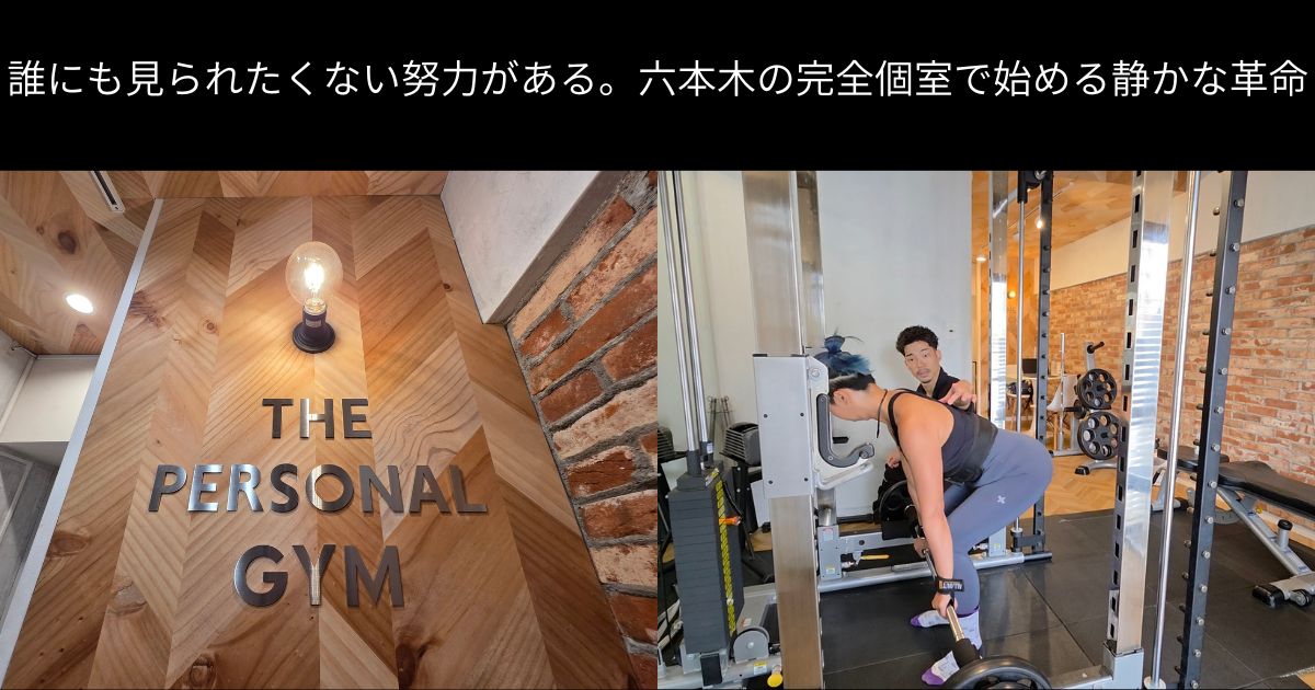 誰にも見られたくない努力がある。六本木の完全個室で始める静かな革命
