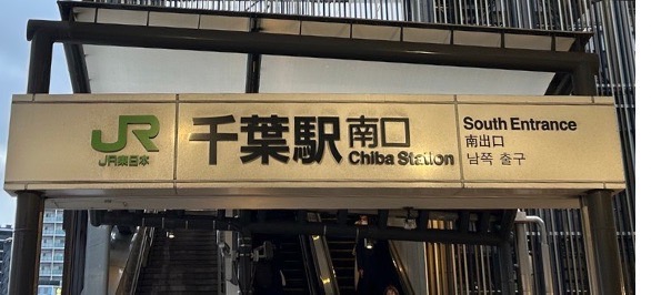 JR 千葉駅南口を出て直進します。

