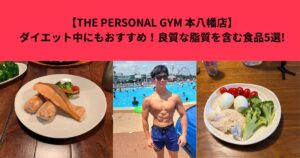 【THE PERSONAL GYM 本八幡店】ダイエット中にもおすすめ！良質な脂質を含む食品5選!
