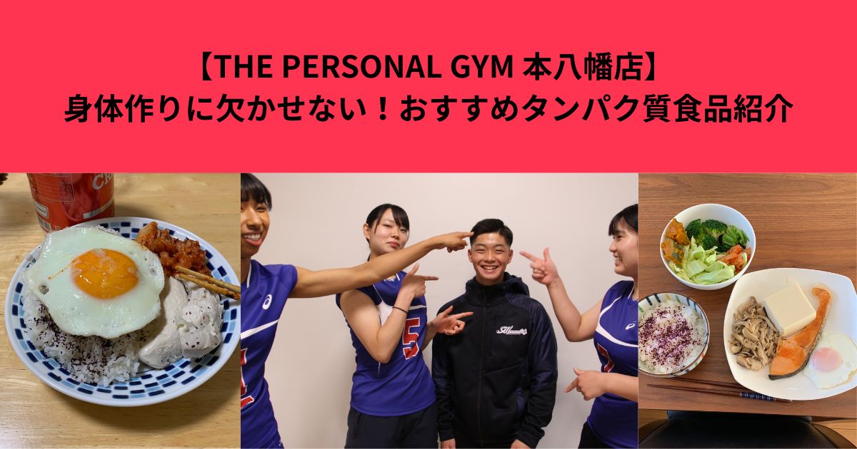 【THE PERSONAL GYM 本八幡店】身体作りに欠かせない！おすすめタンパク質食品紹介