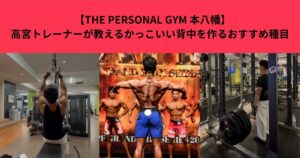 【THE PERSONAL GYM 本八幡】　高宮トレーナーが教えるかっこいい背中を作るおすすめ種目