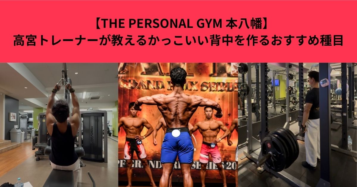 【THE PERSONAL GYM 本八幡】　高宮トレーナーが教えるかっこいい背中を作るおすすめ種目