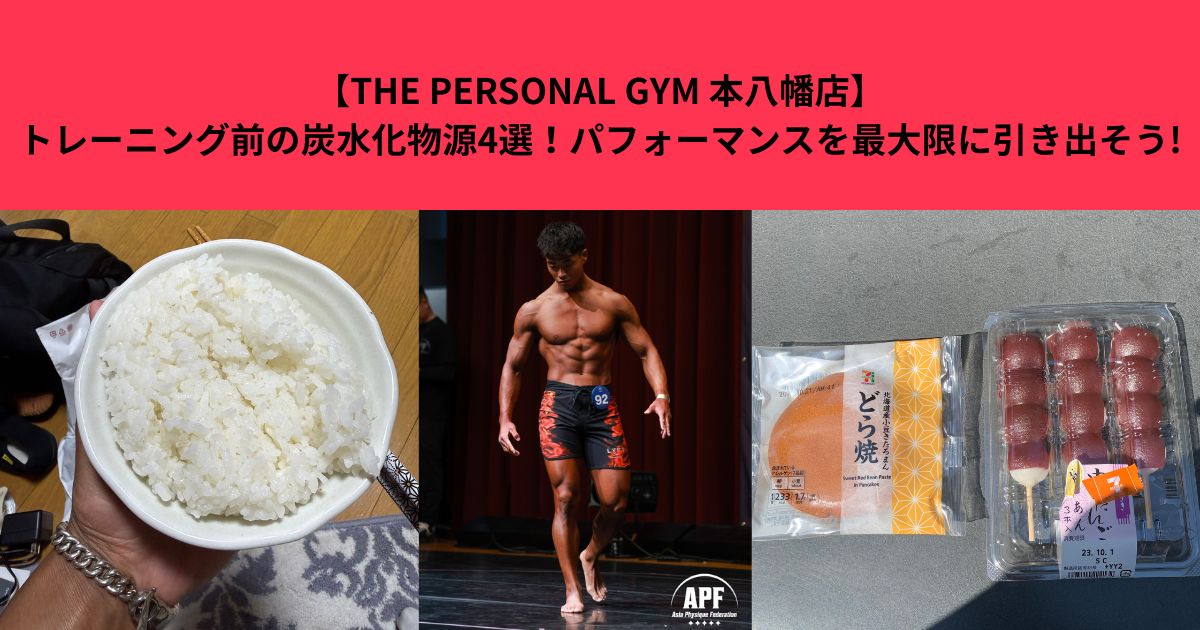 【THE PERSONAL GYM 本八幡店】トレーニング前の炭水化物源4選！パフォーマンスを最大限に引き出そう!