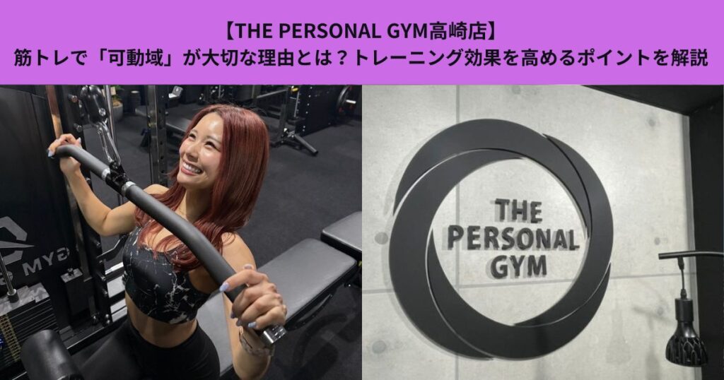 【THE PERSONAL GYM高崎店】筋トレで「可動域」が大切な理由とは？トレーニング効果を高めるポイントを解説