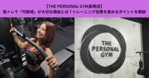 【THE PERSONAL GYM高崎店】筋トレで「可動域」が大切な理由とは？トレーニング効果を高めるポイントを解説