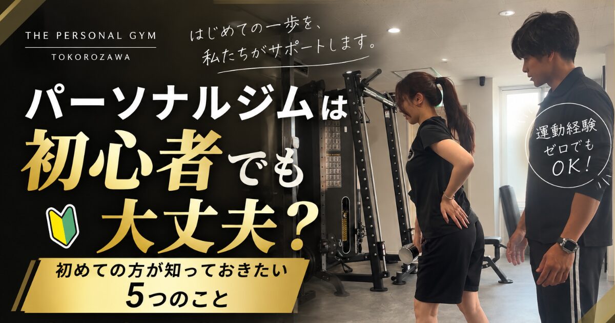 パーソナルジムは運動初心者でも大丈夫？初めての方が知っておきたい5つのこと