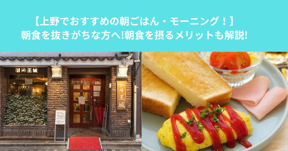 【上野でおすすめの朝ごはん・モーニング！】朝食を抜きがちな方へ朝食を摂るメリットも解説!