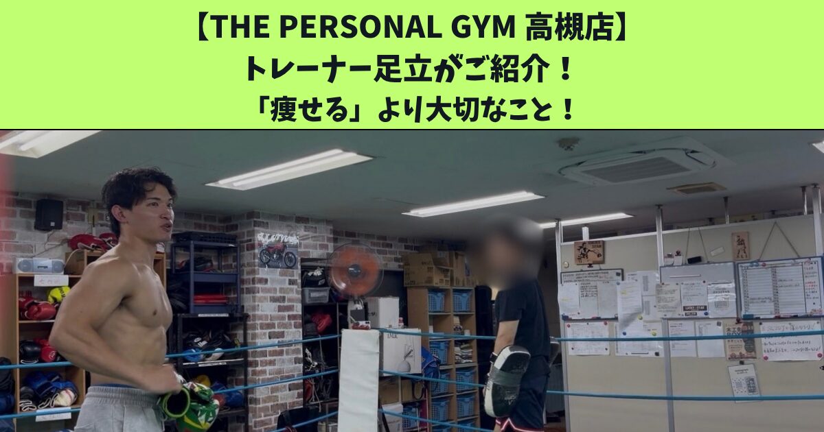 JR高槻・阪急高槻市駅から通いやすいTHEPERSONALGYM高槻店トレーナー足立がご紹介！「痩せる」より大切なこと！について