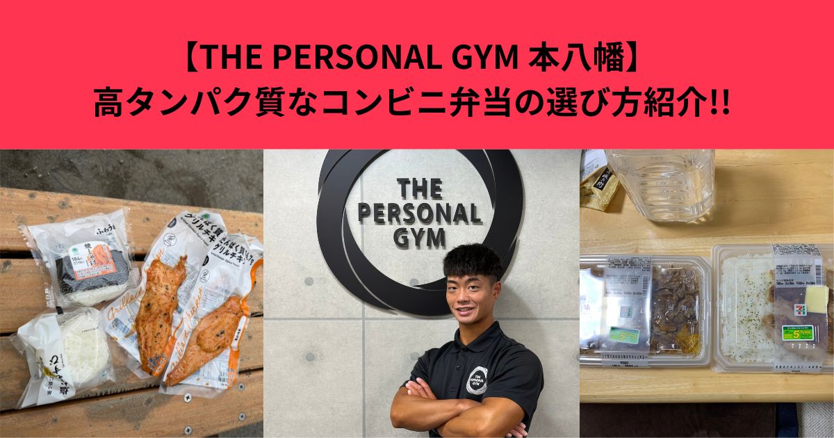 【THE PERSONAL 本八幡】自炊ができなくても、コンビニで手軽に摂れる高タンパク質な食材紹介します！