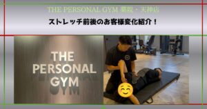 ストレッチ後の身体の変化を実感！お客様の変化紹介！！