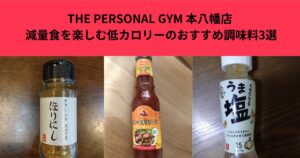 【THE PERSONAL GYM 本八幡店】減量食を楽しむ低カロリーのおすすめ調味料3選