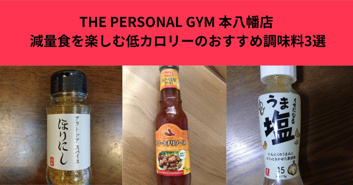 【THE PERSONAL GYM 本八幡店】減量食を楽しむ低カロリーのおすすめ調味料3選