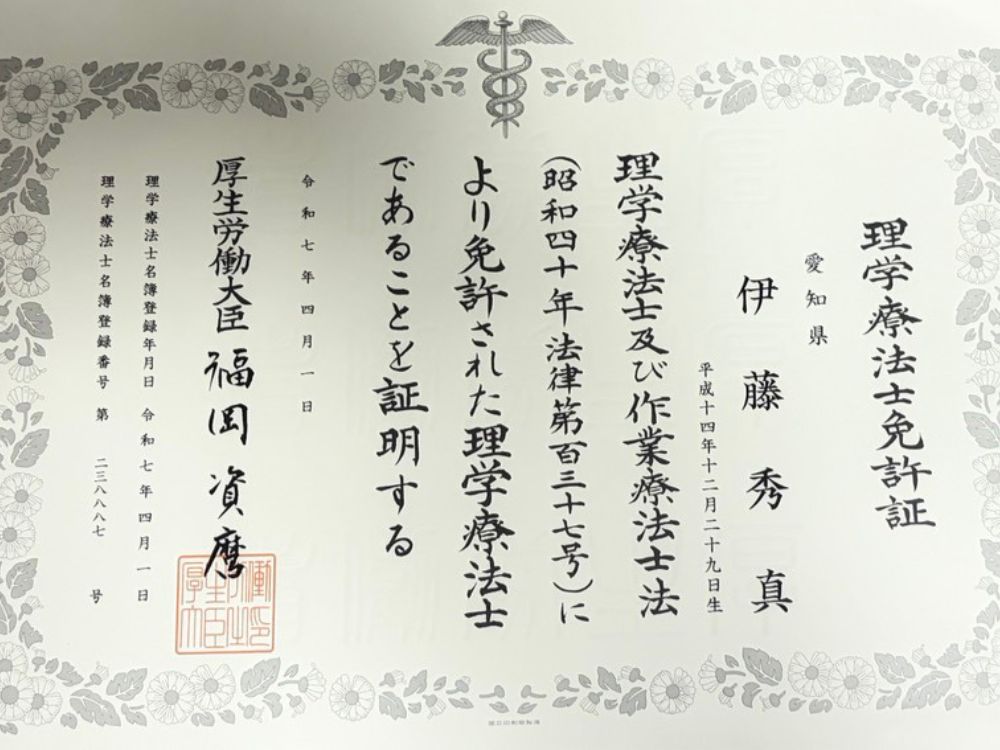 理学療法士免許証