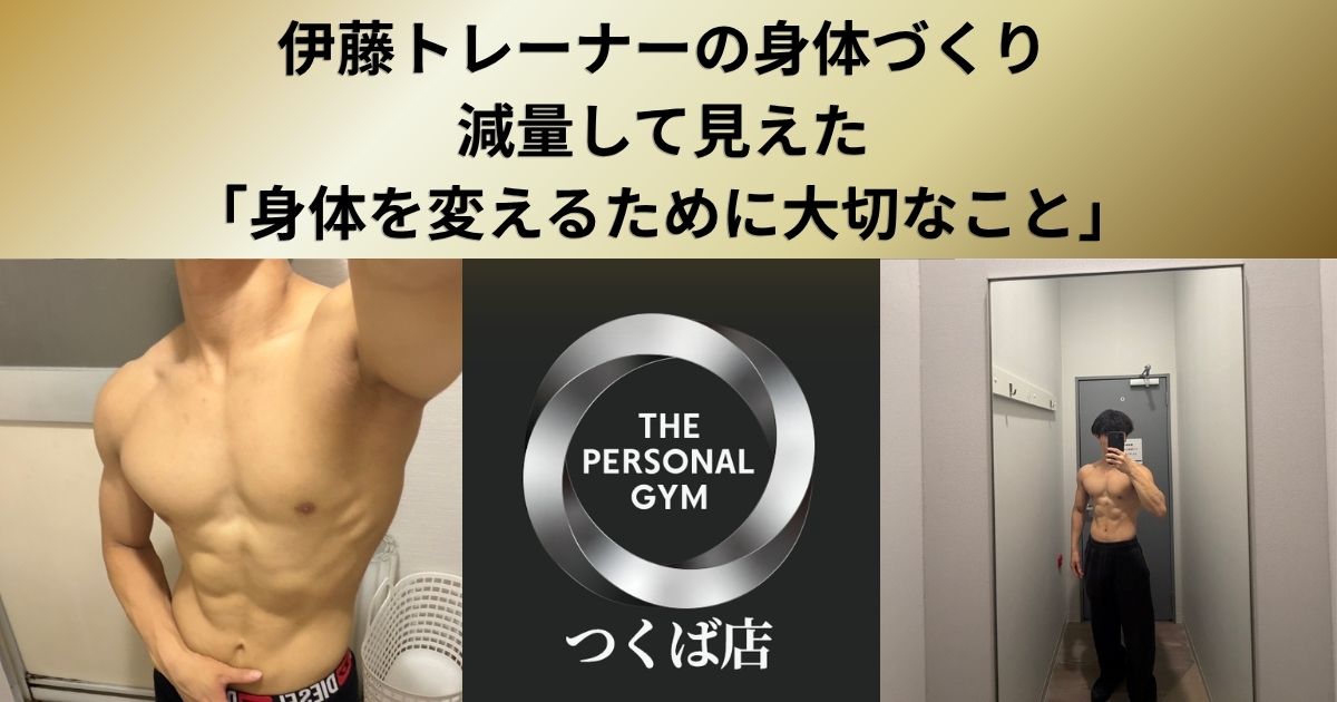 伊藤トレーナーの身体づくり。68kgから60kgまで減量して見えた「身体を変えるために大切なこと」