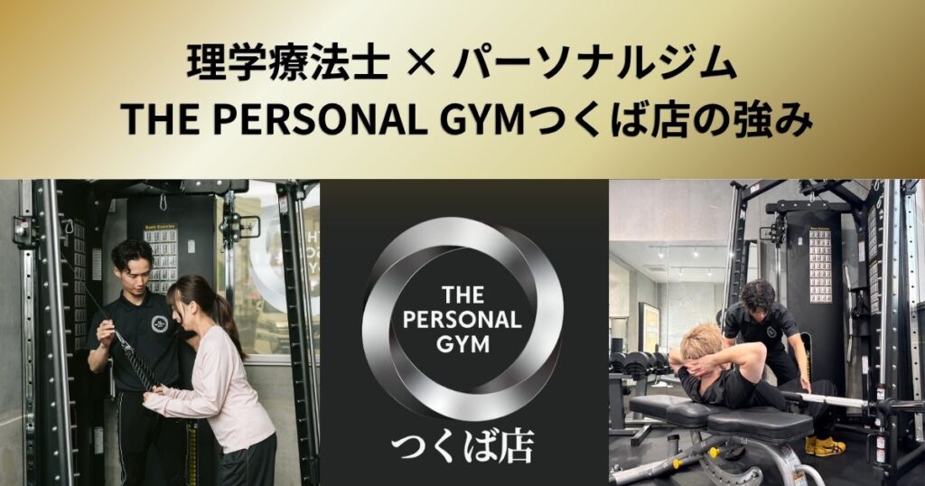 トレーナー全員が理学療法士のTHE PERSONAL GYMつくば店｜「鍛える」だけではない身体の見方