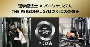 トレーナー全員が理学療法士のTHE PERSONAL GYMつくば店｜「鍛える」だけではない身体の見方