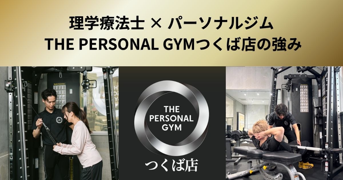 トレーナー全員が理学療法士のTHE PERSONAL GYMつくば店｜「鍛える」だけではない身体の見方