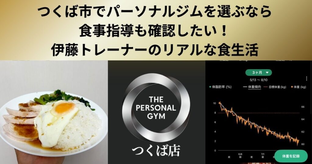 つくば市でパーソナルジムを選ぶなら、食事指導も確認したい！伊藤トレーナーのリアルな食生活