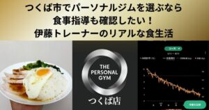 つくば市でパーソナルジムを選ぶなら、食事指導も確認したい！伊藤トレーナーのリアルな食生活