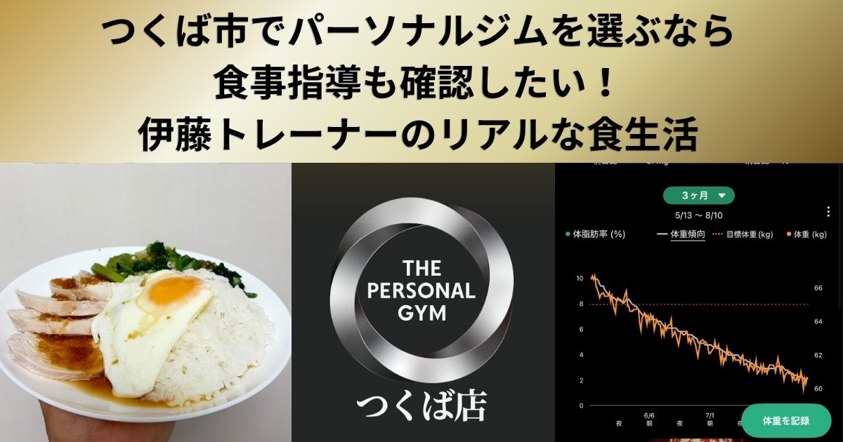 つくば市でパーソナルジムを選ぶなら、食事指導も確認したい！伊藤トレーナーのリアルな食生活